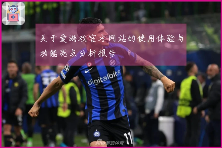 关于爱游戏官方网站的使用体验与功能亮点分析报告