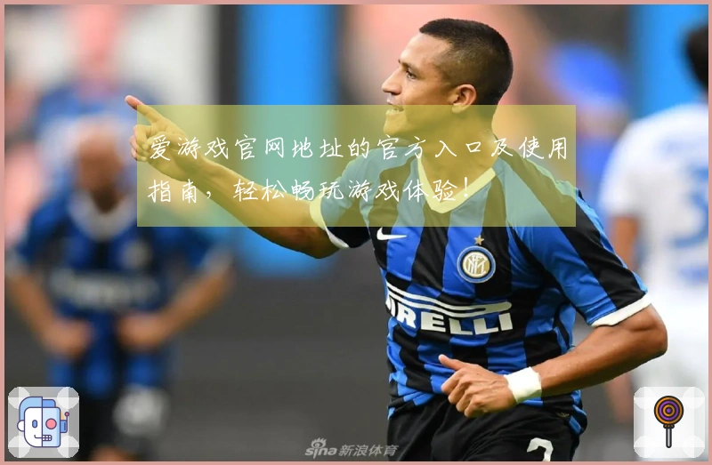 爱游戏官网地址的官方入口及使用指南，轻松畅玩游戏体验！